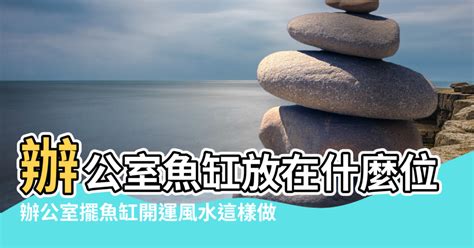 辦公桌魚缸左邊|﻿辦公桌魚缸擺放位置風水介紹 